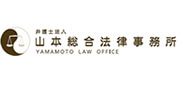 山本総合法律事務所