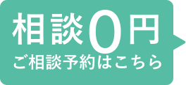相談0円ご相談予約はこちら