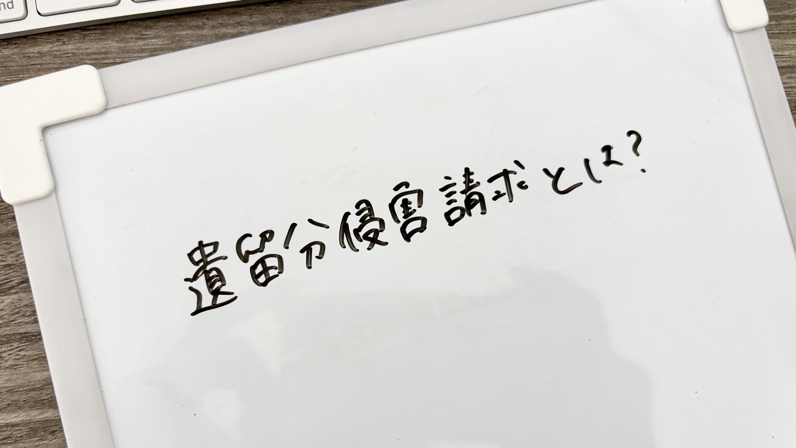遺留分侵害請求とは