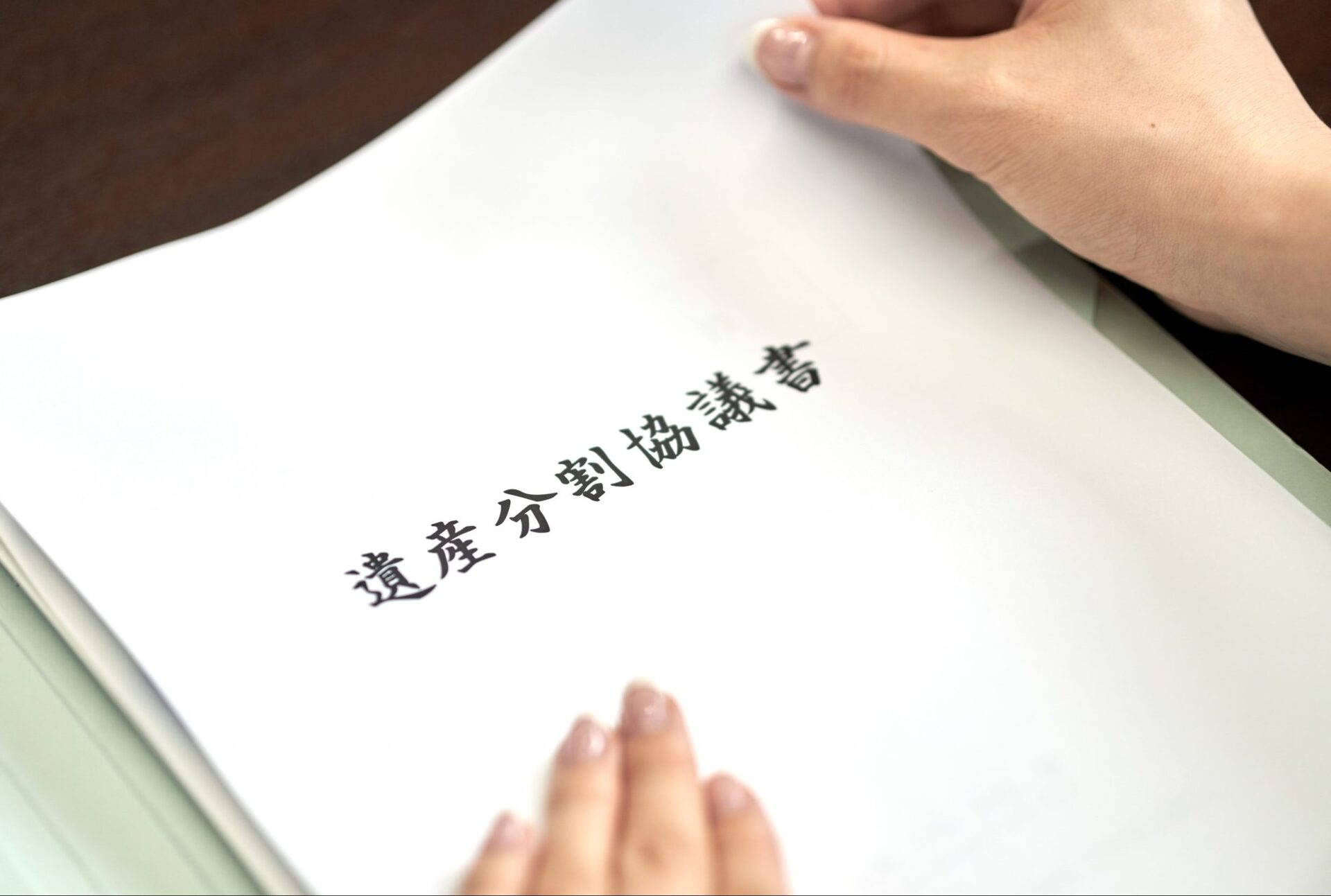 遺産分割協議書