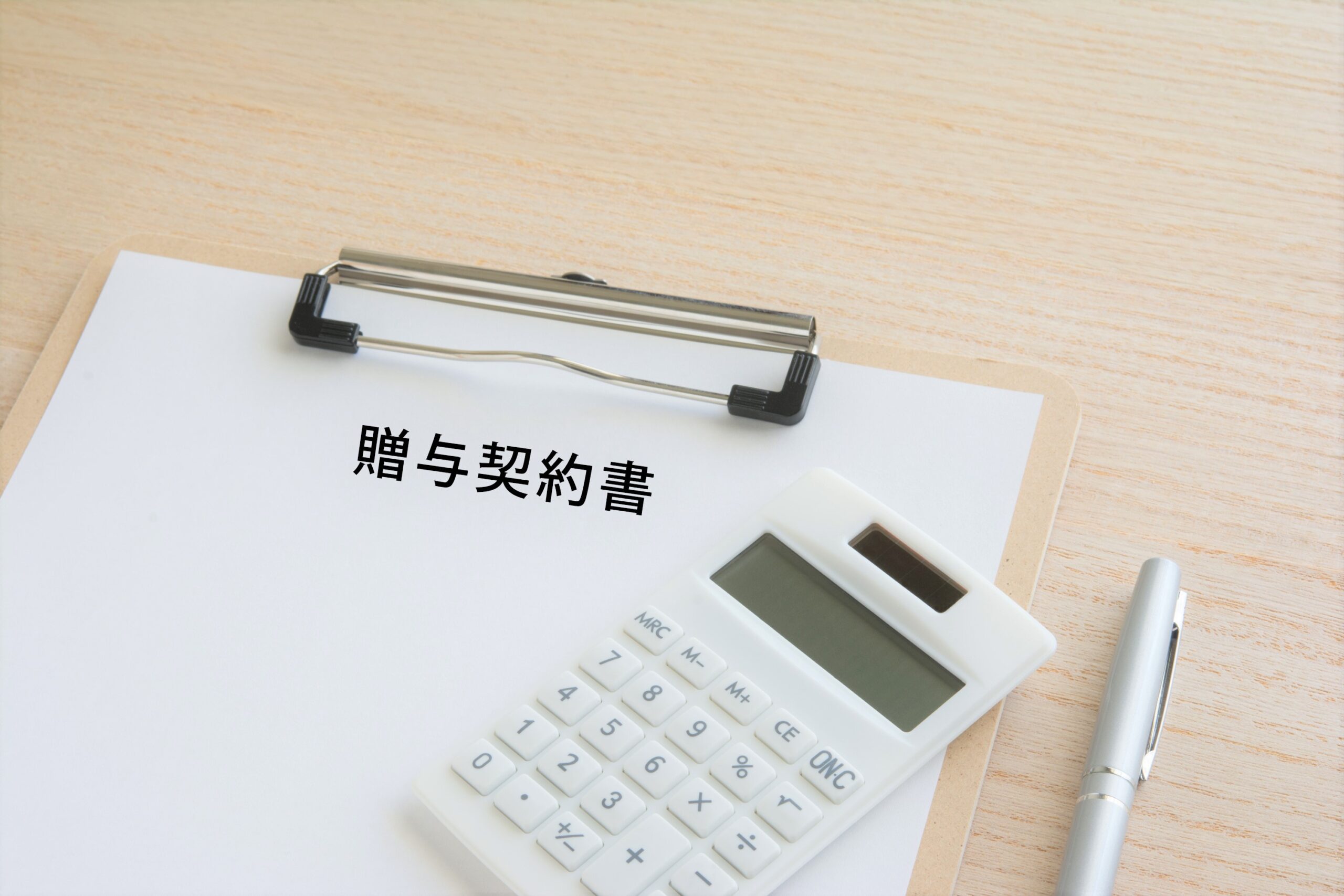 贈与契約書