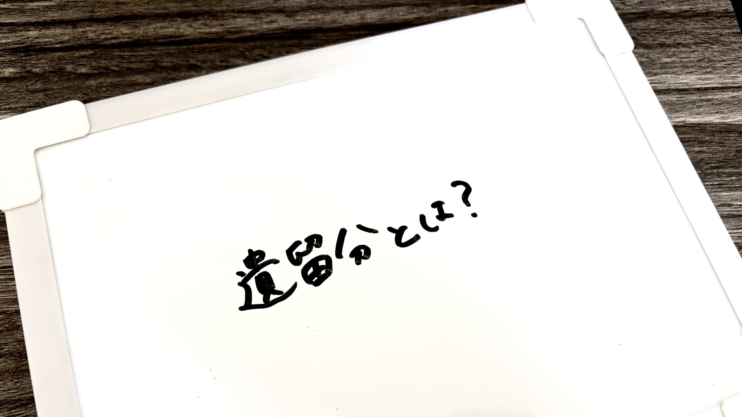 遺留分とは