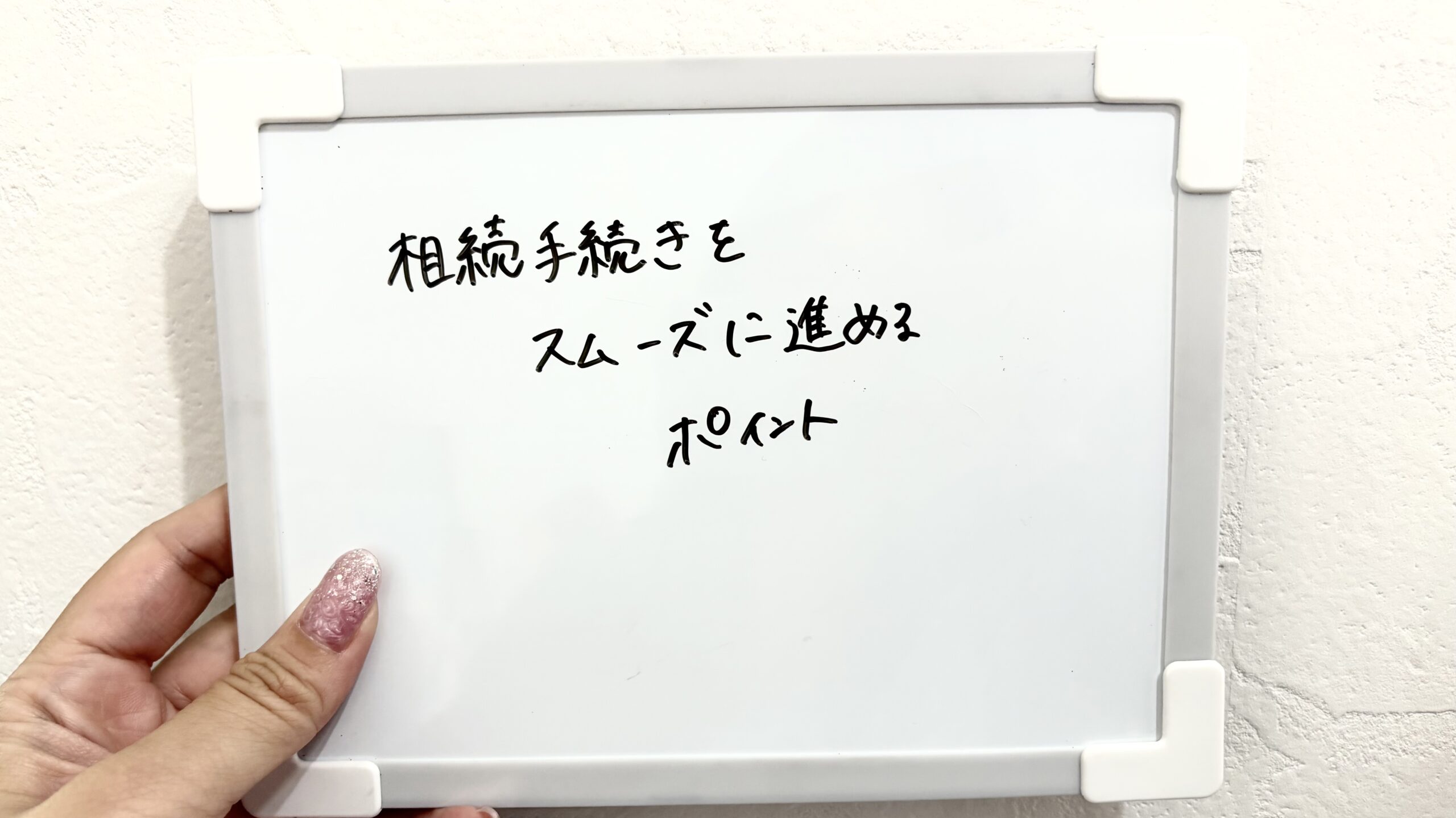 相続手続きをスムーズに進めるポイント