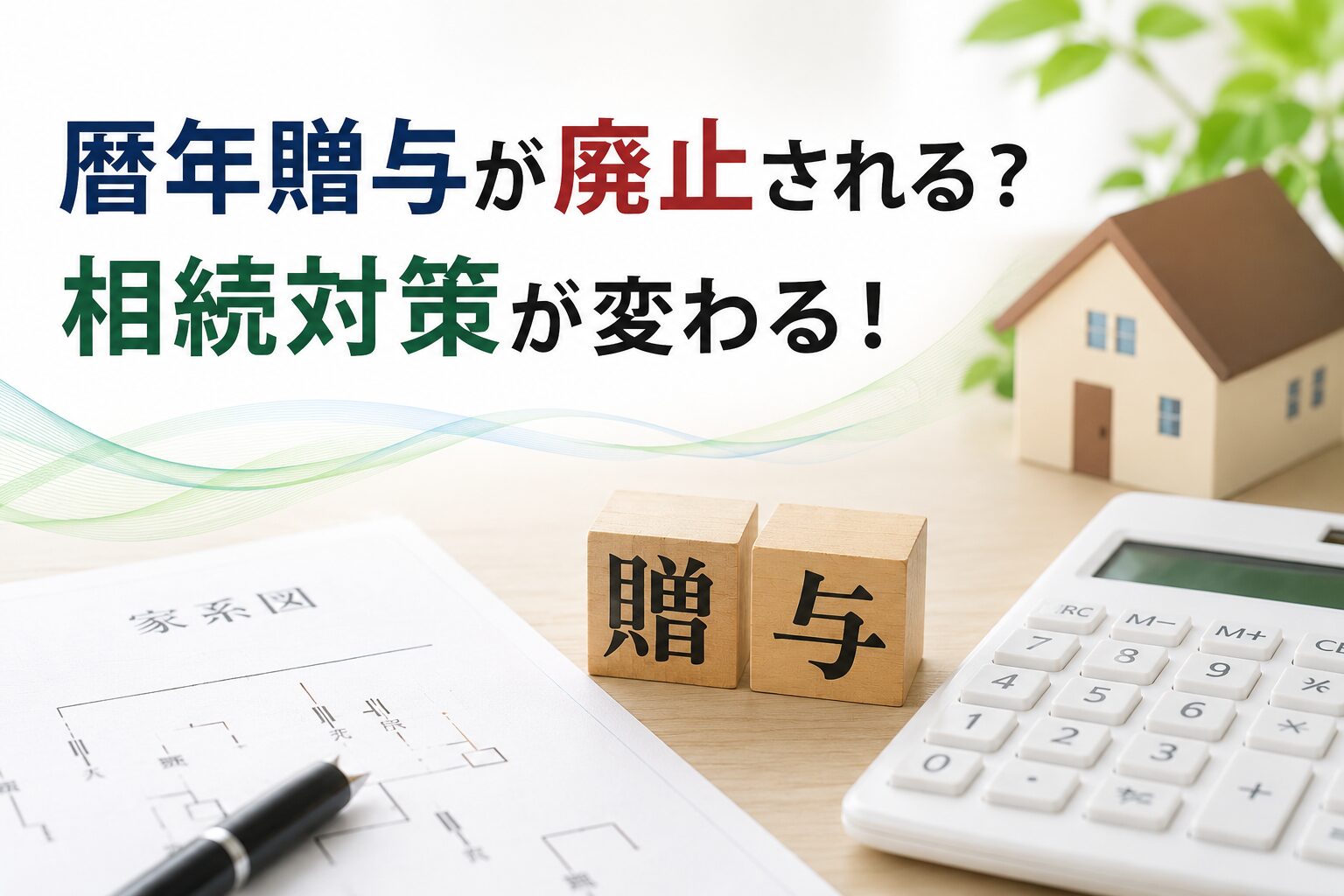 暦年贈与が廃止される？相続対策が変わる！