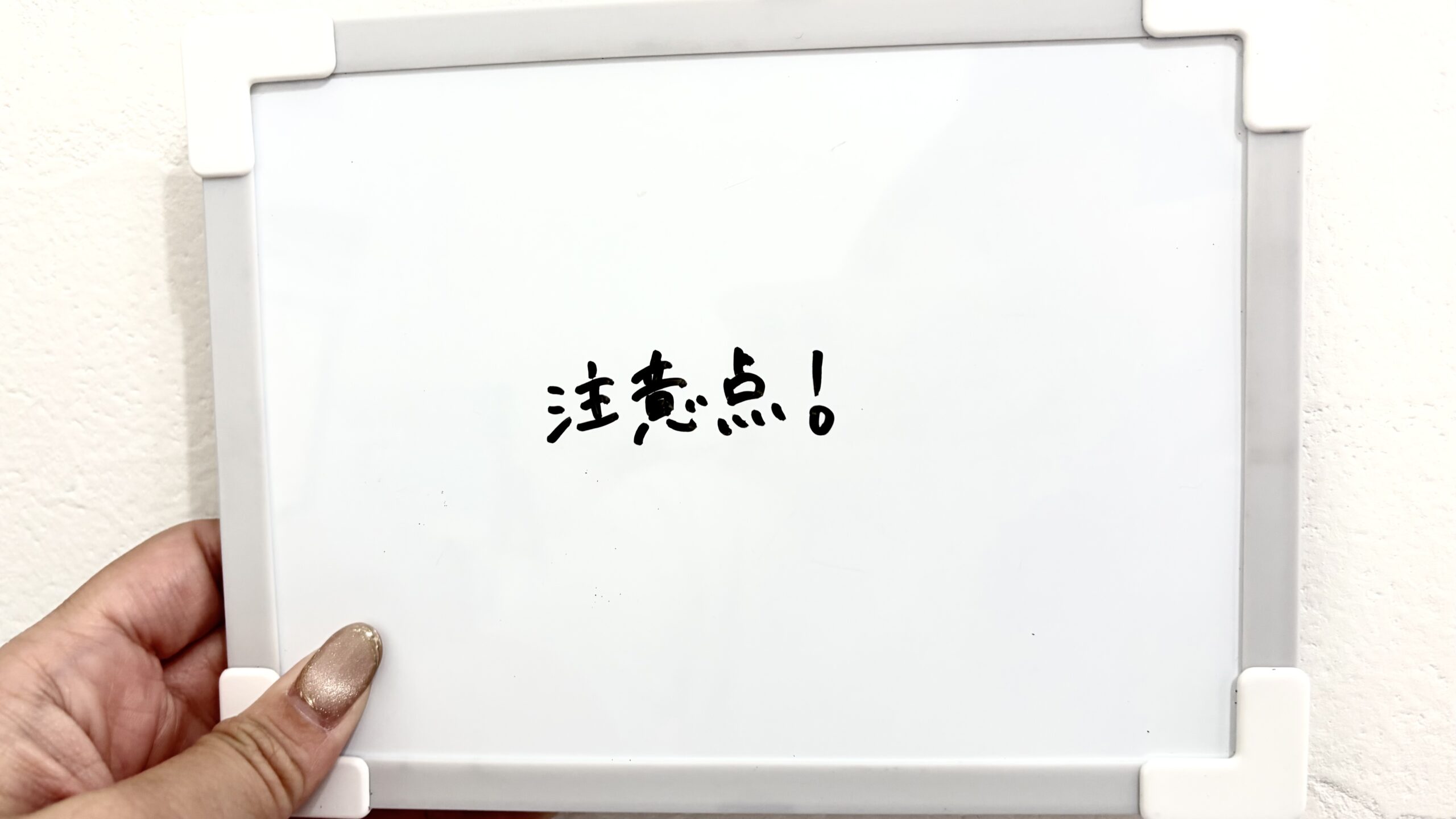 注意点