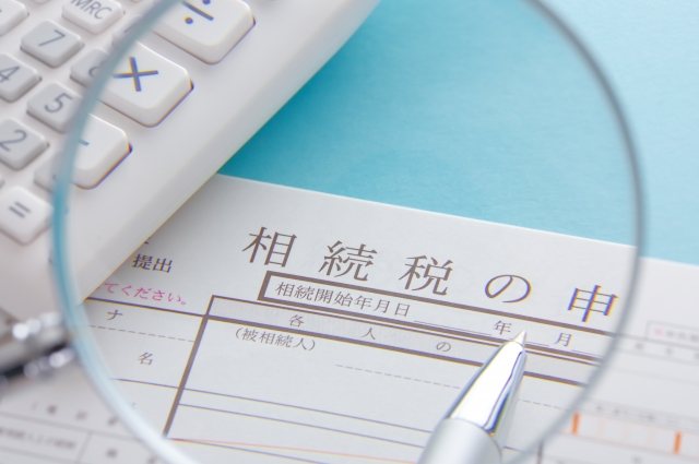 相続税の申告
