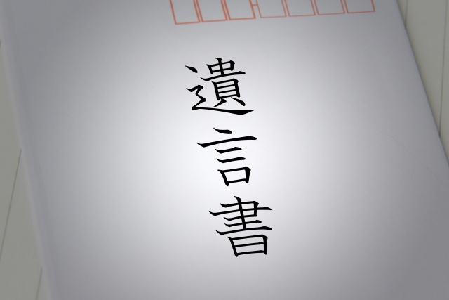 遺言書