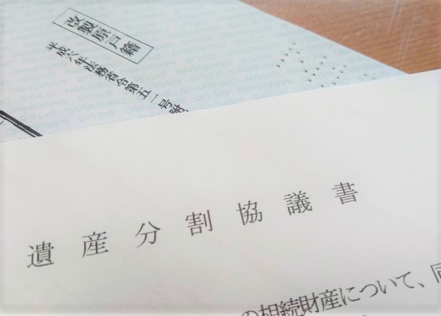 遺産分割協議書