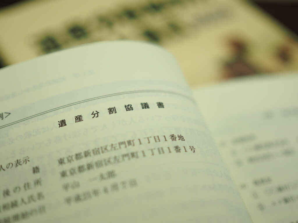 遺産分割協議書