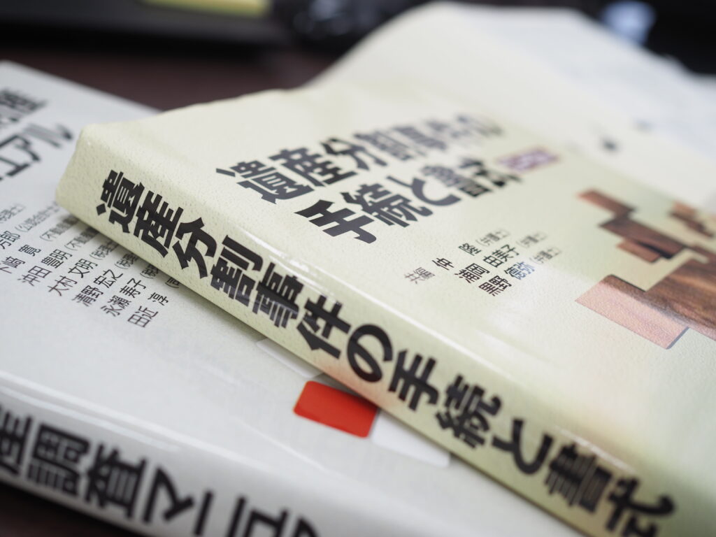遺産分割
