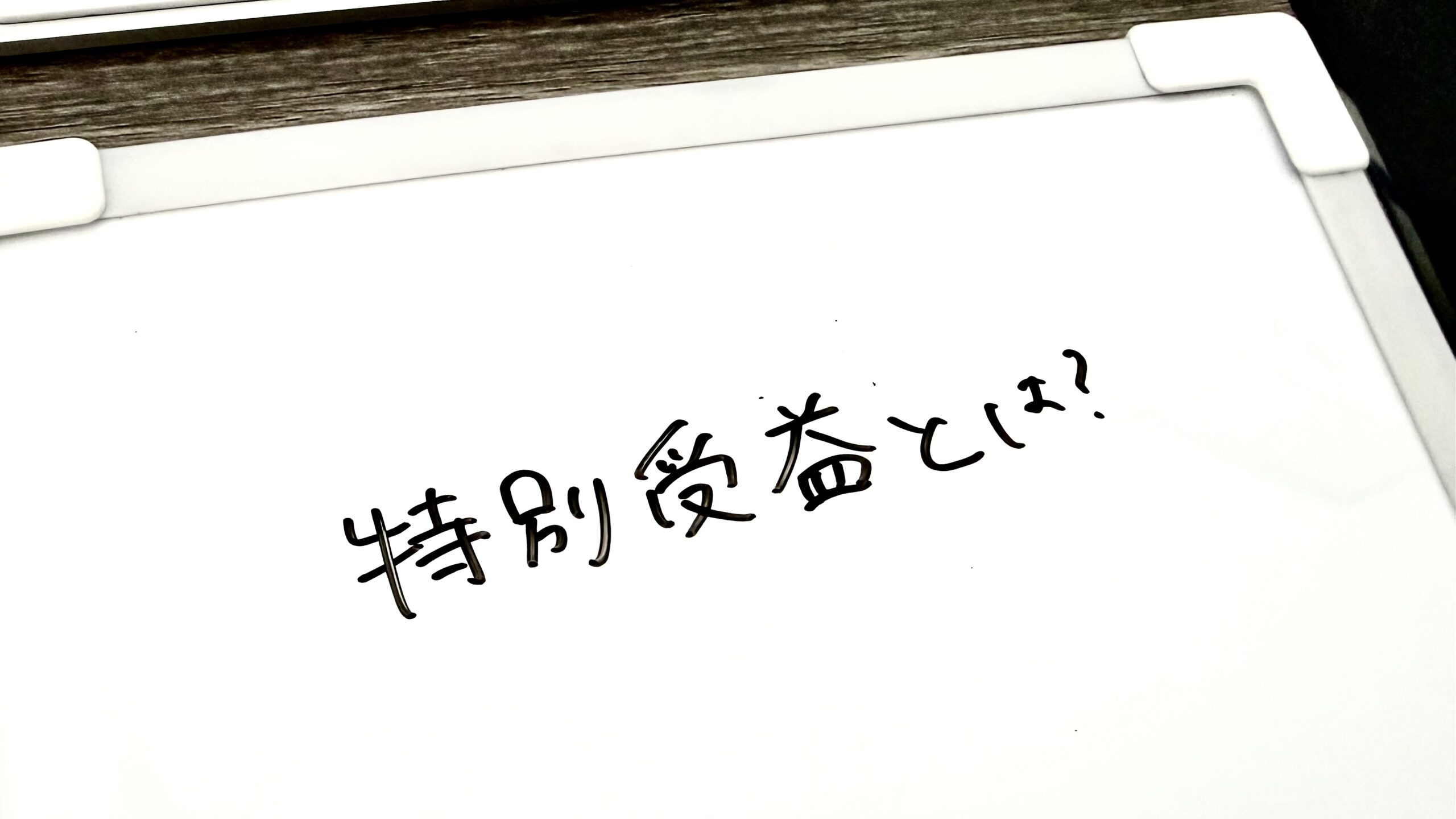 特別受益とは？