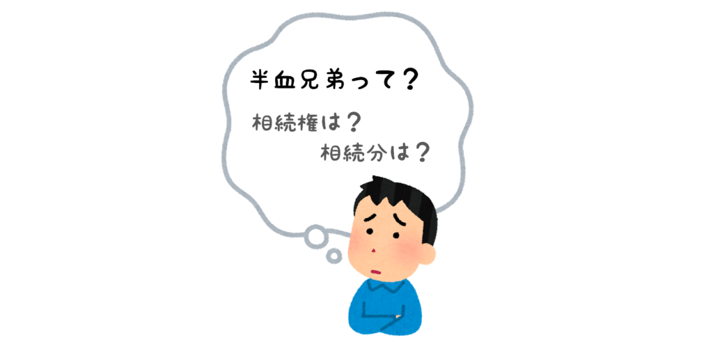 半血兄弟って？