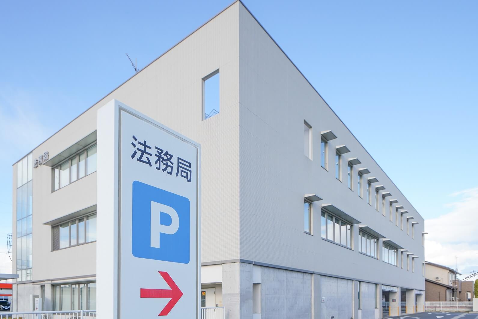 法務局