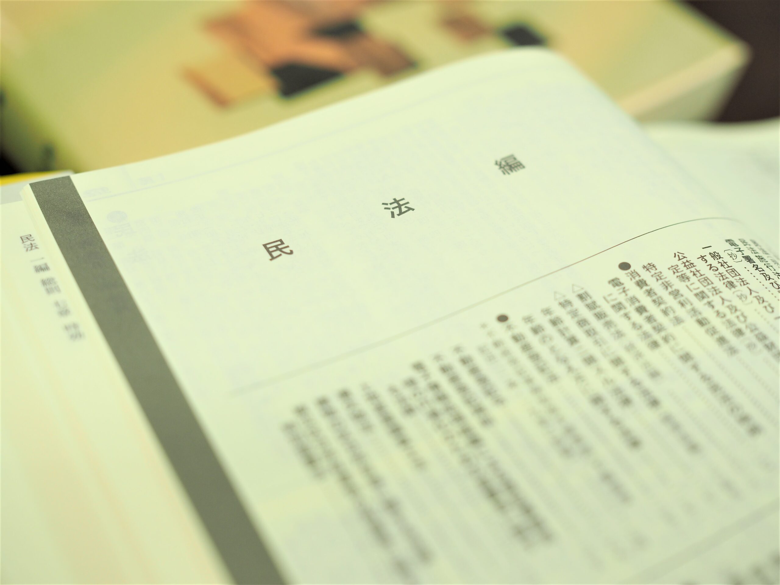 民法編
