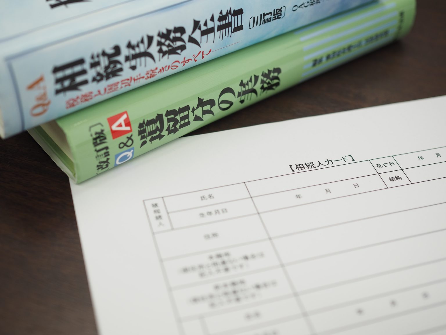 相続実務全書