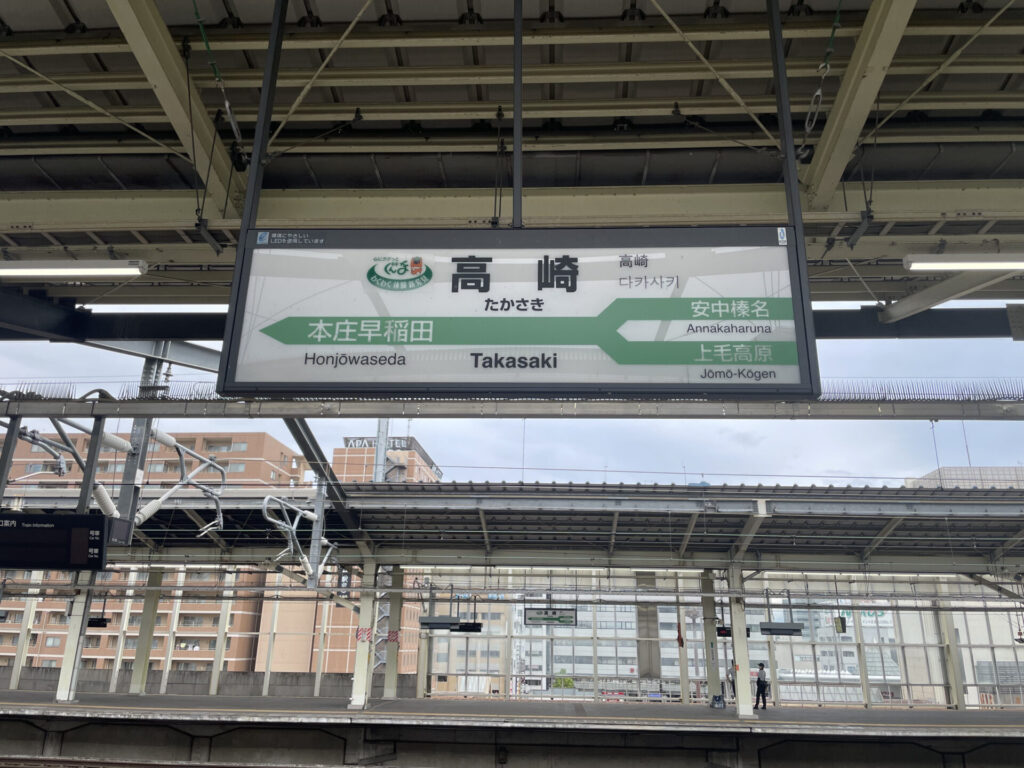 高崎駅