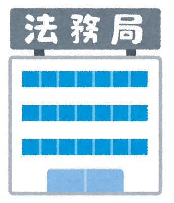 法務局