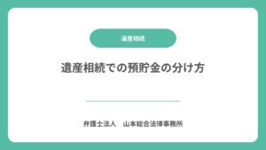 遺産相続での預貯金の分け方