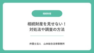 相続財産を見せない！対処法や調査の方法