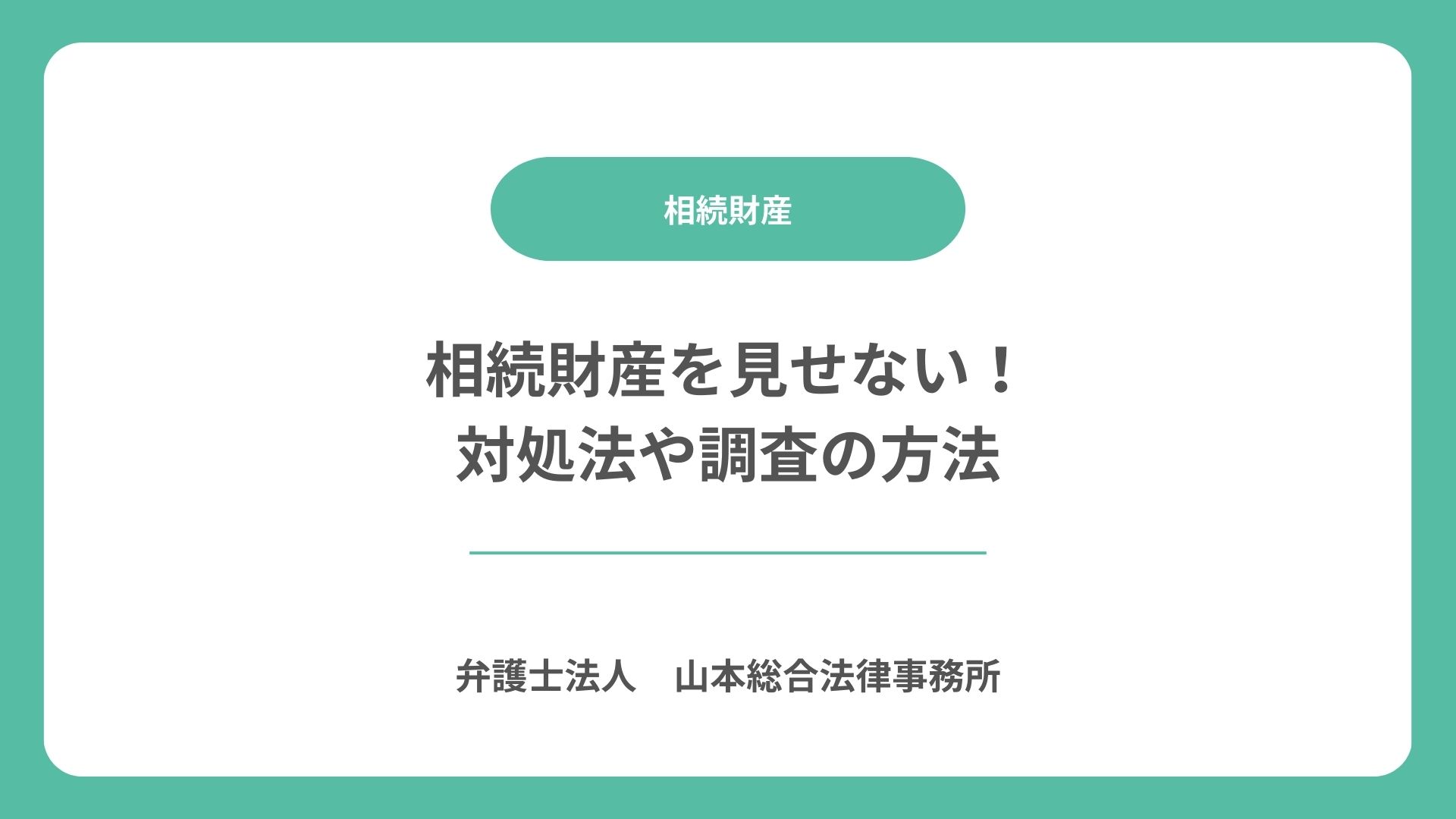 相続財産を見せない!対処法や調査の方法