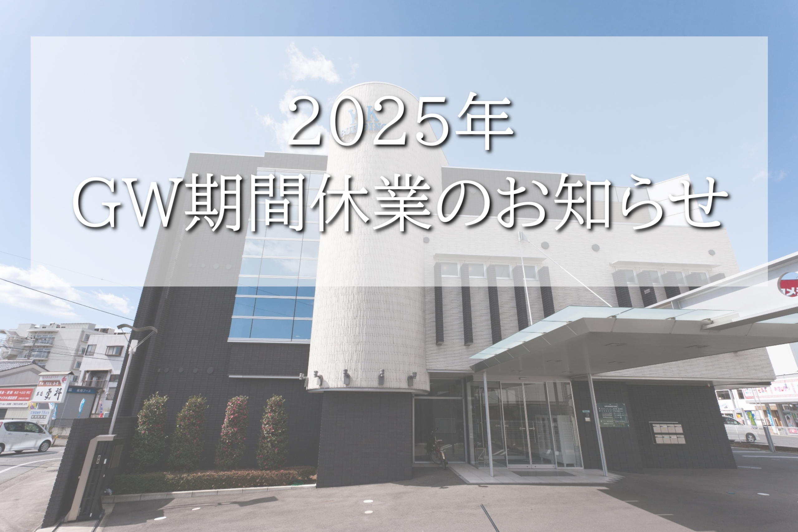 2025年GW期間休業のお知らせ