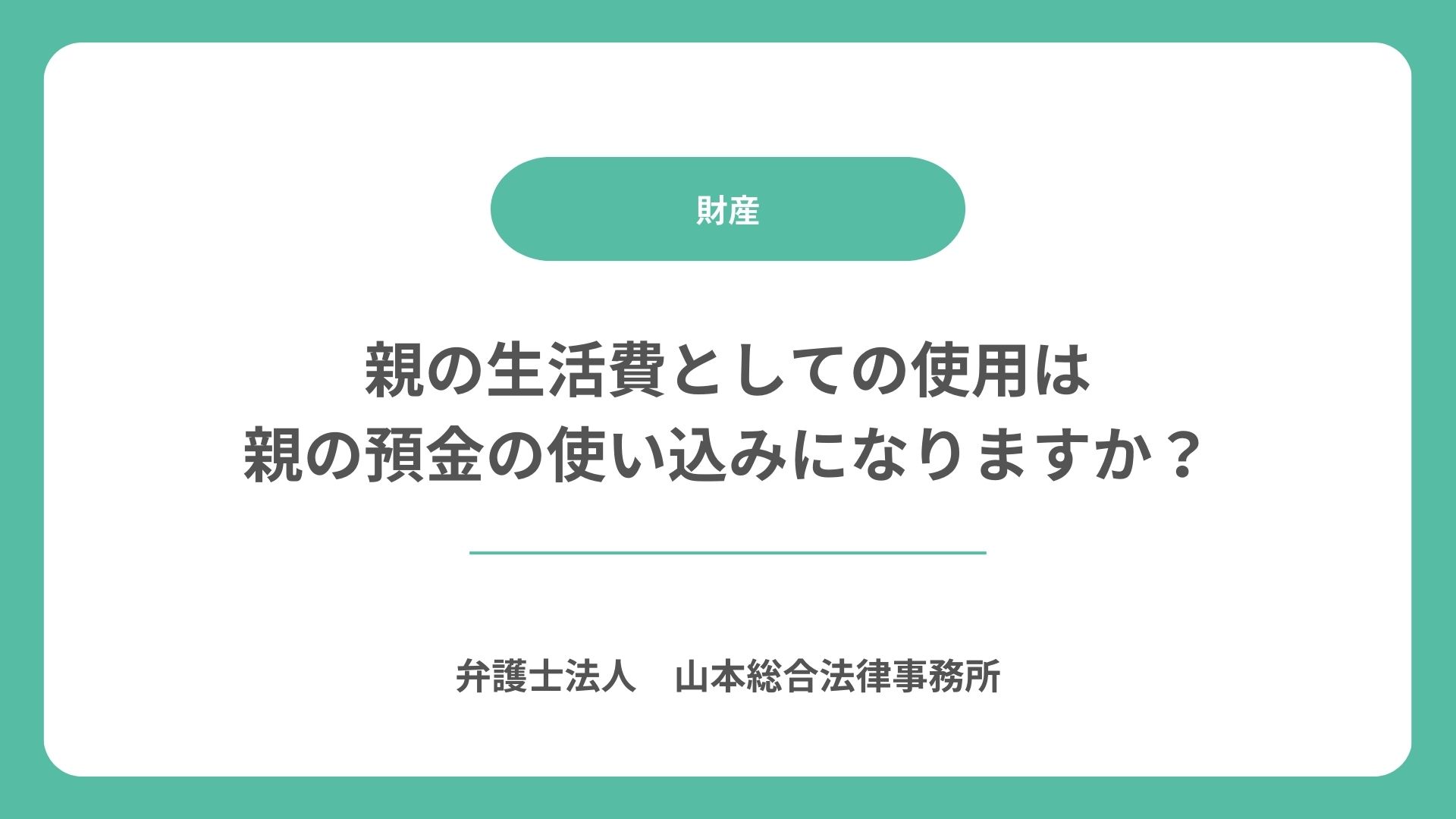 親の生活費としての使用は親の預金の使い込みになりますか？