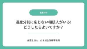 遺産分割に応じない相続人がいる!どうしたらよいですか？