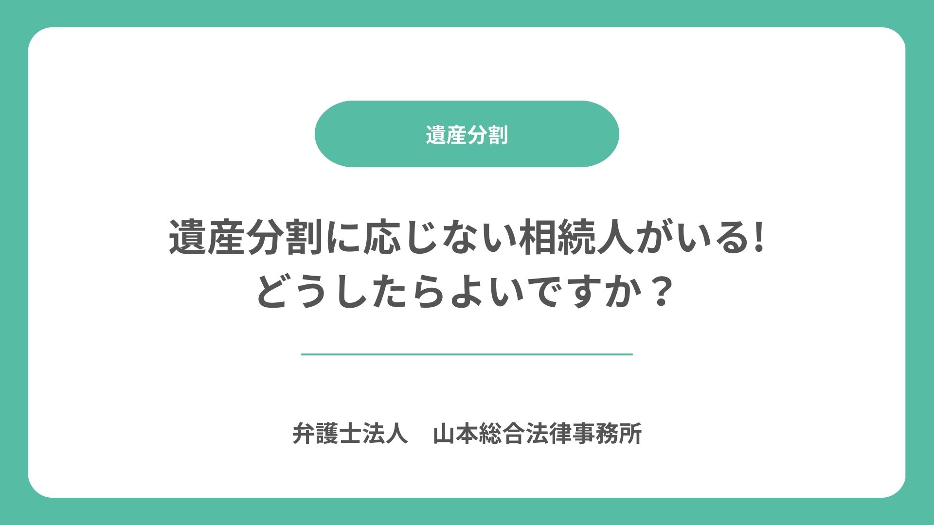 遺産分割に応じない相続人がいる!どうしたらよいですか？