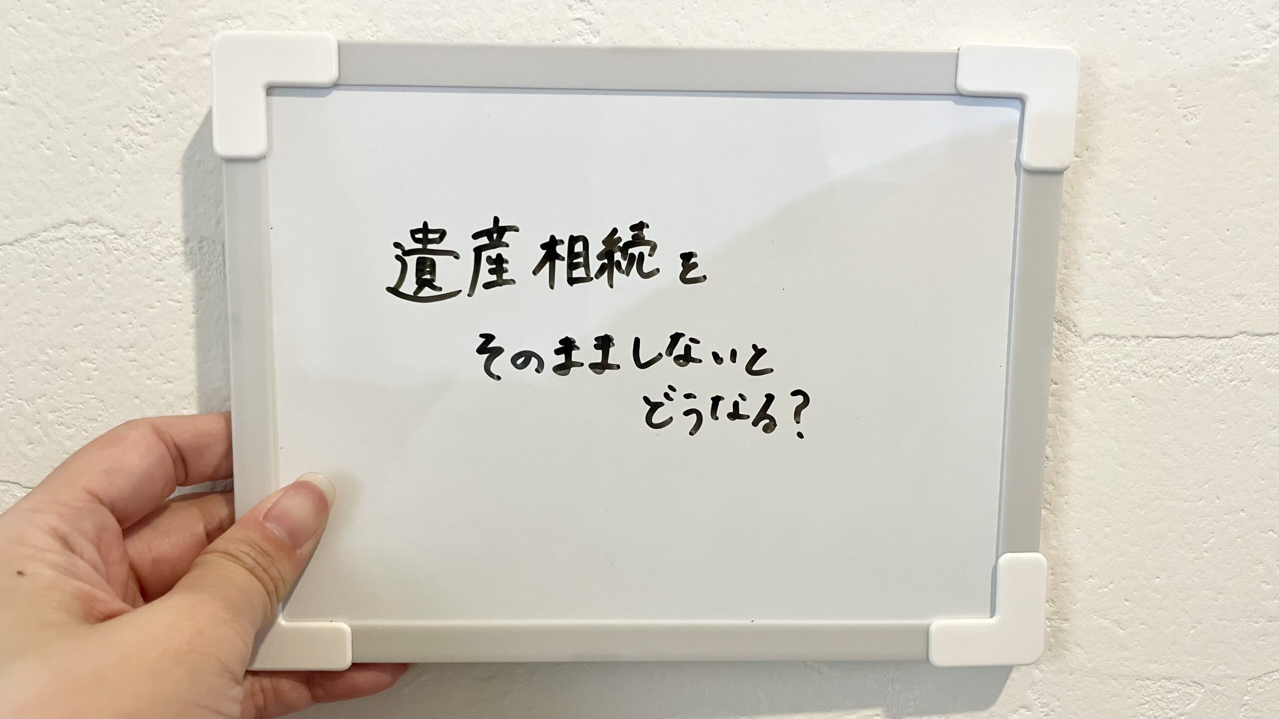 遺産相続をそのまましないとどうなる？