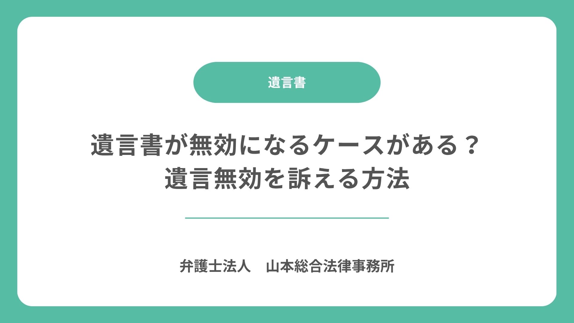 遺言書が無効になるケースがある？遺言無効を訴える方法