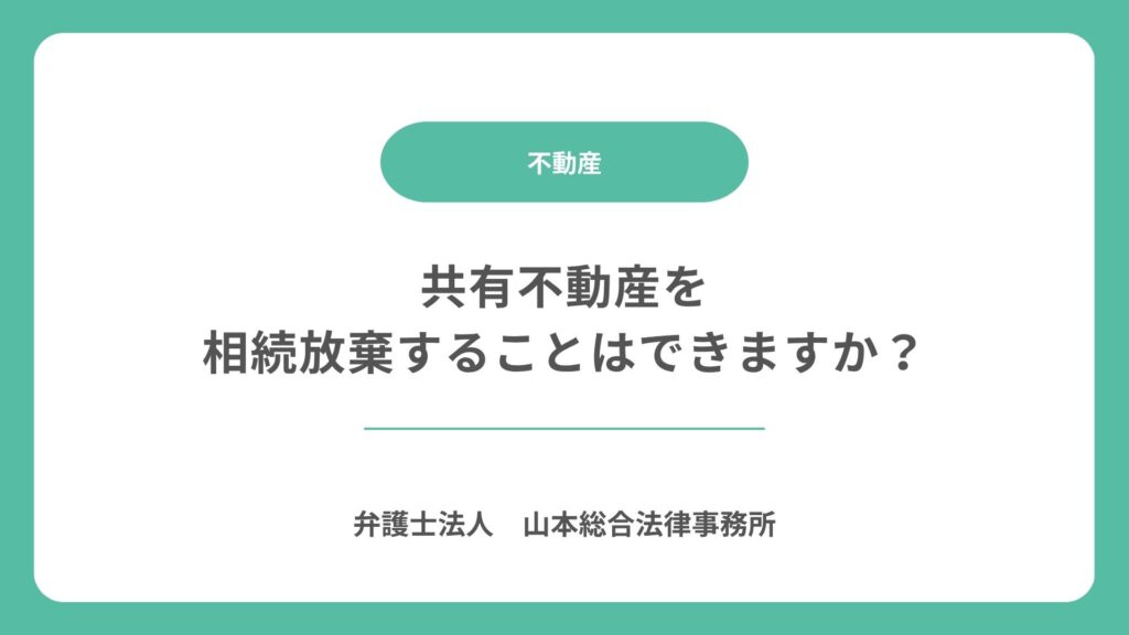共有不動産を相続放棄することはできますか？