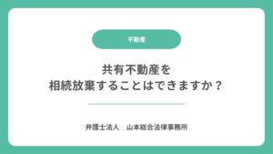 共有不動産を相続放棄することはできますか？