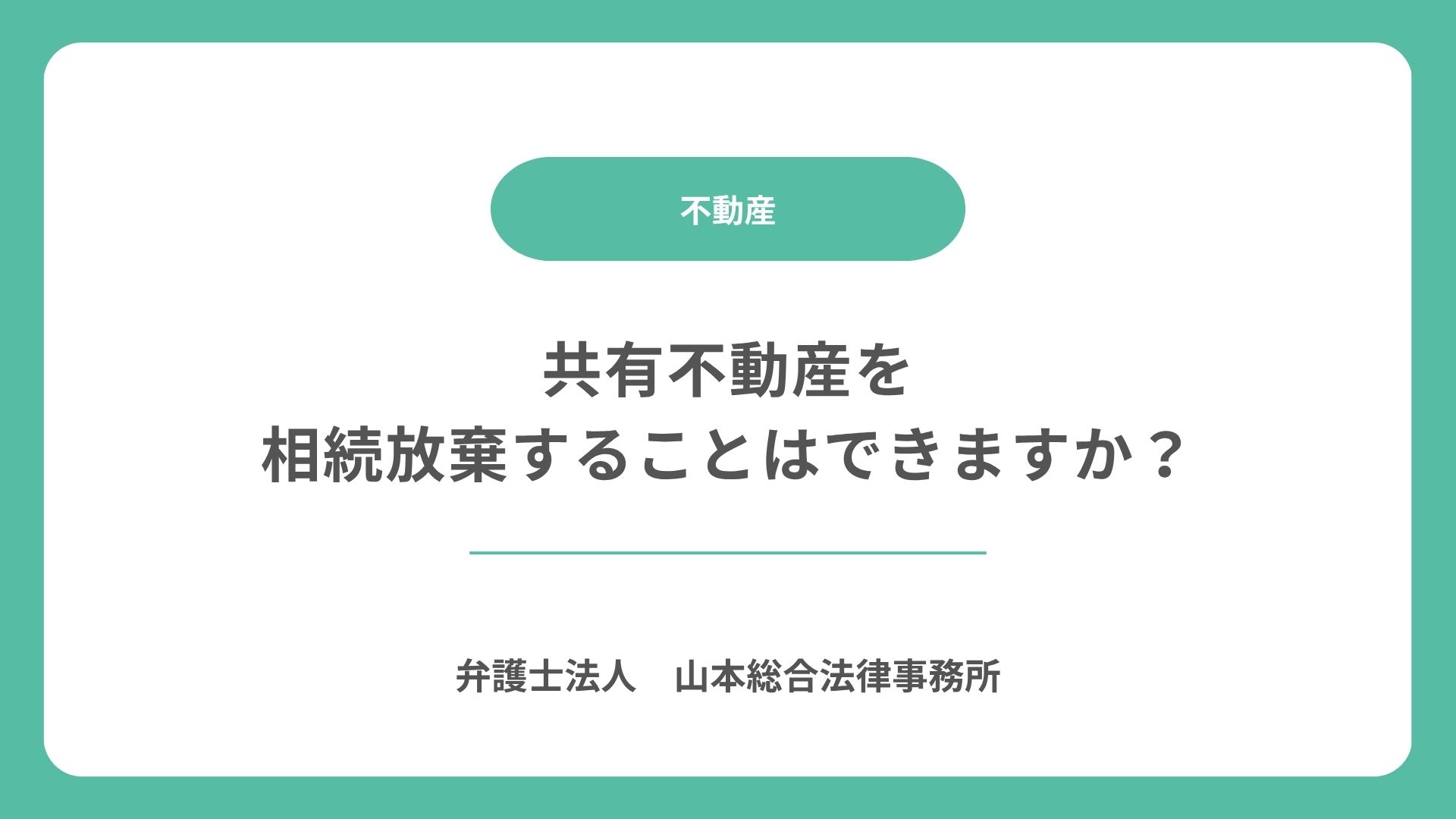 共有不動産を相続放棄することはできますか？