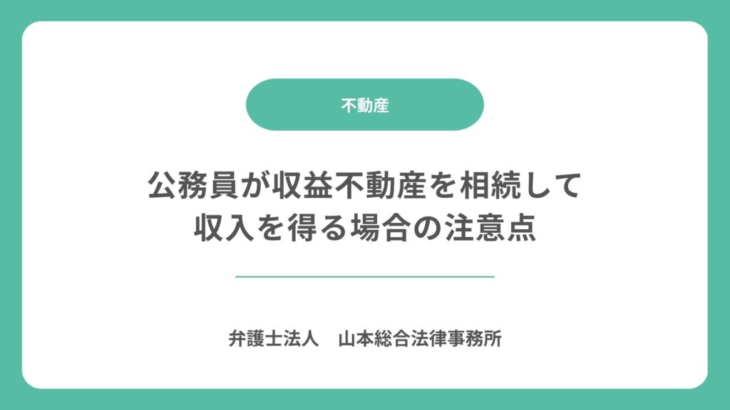 公務員が収益不動産を相続して収入を得る場合の注意点