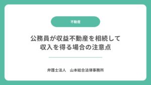公務員が収益不動産を相続して収入を得る場合の注意点