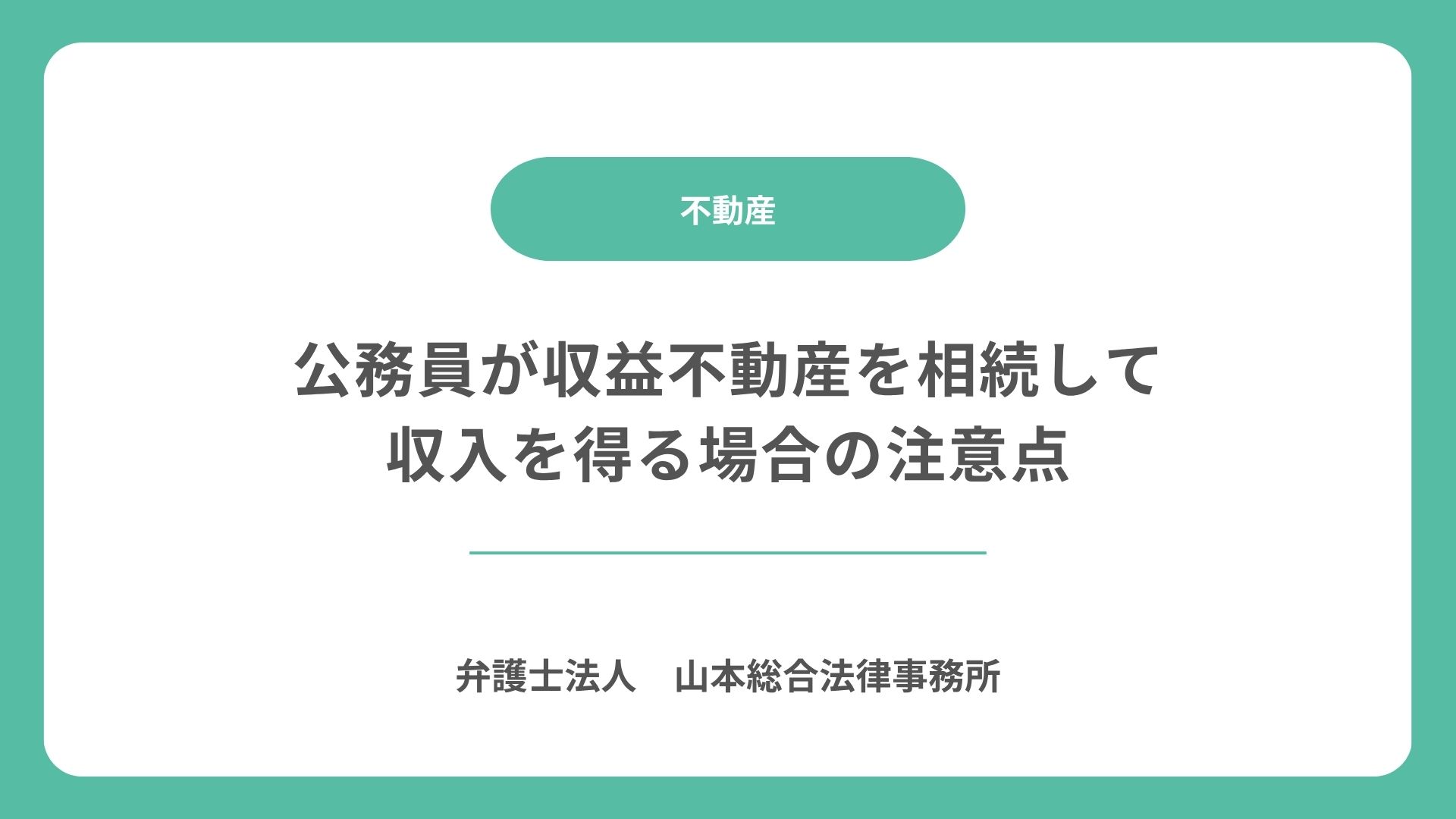 公務員が収益不動産を相続して収入を得る場合の注意点
