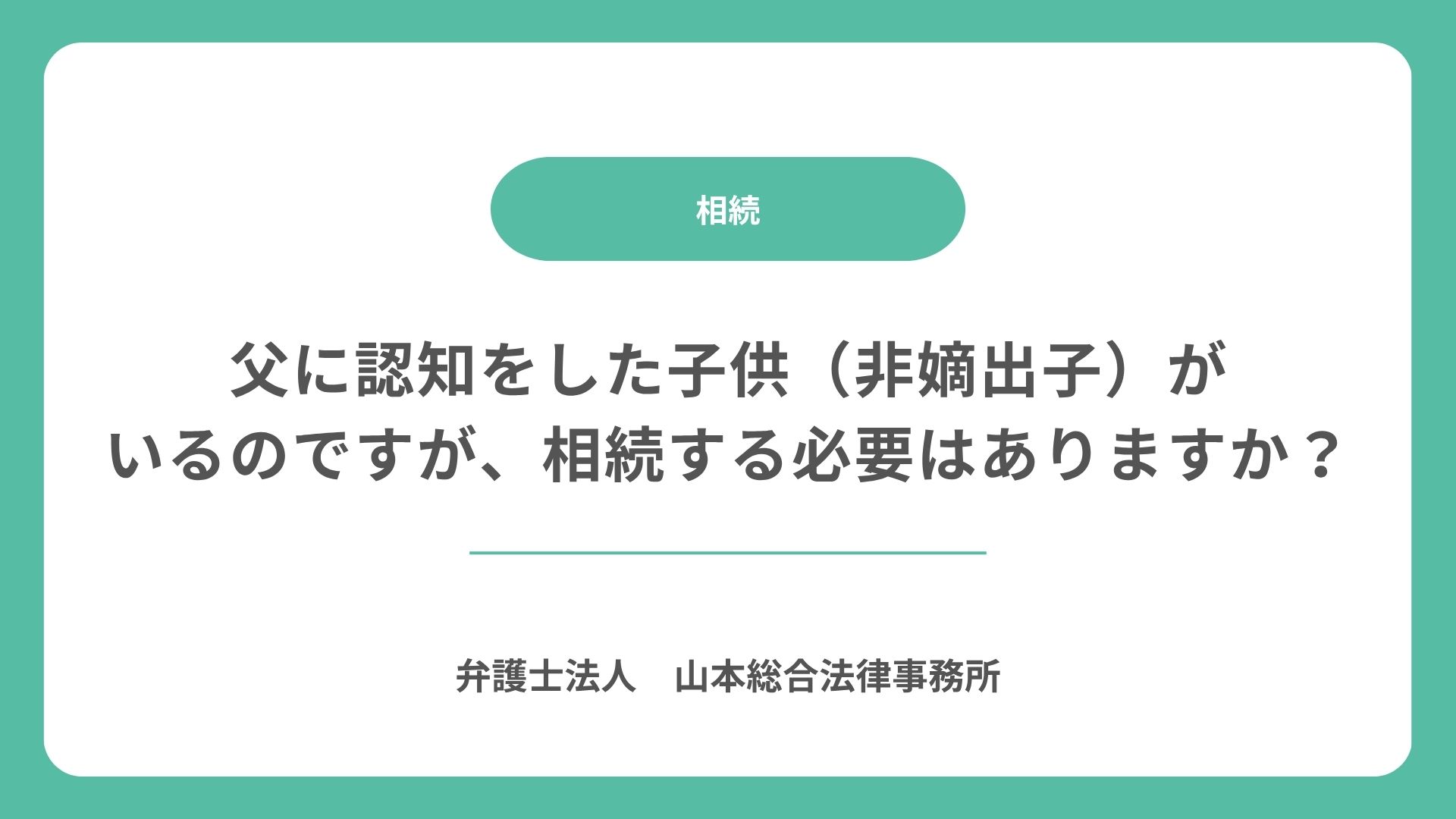 父に認知をした子供(非嫡出子)がいるのですが、相続する必要はありますか?