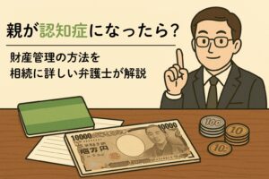 親が認知症になったら？財産管理の方法を相続に詳しい弁護士が解説