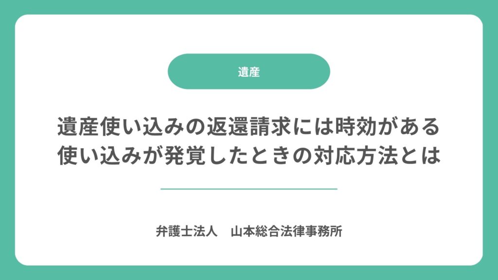 遺産使い込みの返還請求には時効がある｜使い込みが発覚したときの対応方法とは