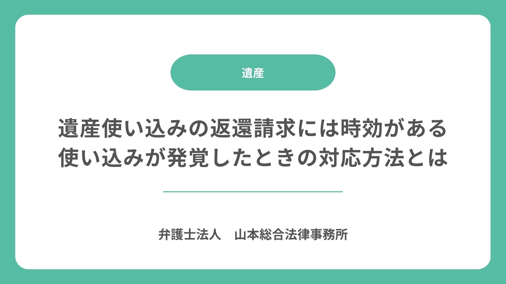 遺産使い込みの返還請求には時効がある|使い込みが発覚したときの対応方法とは