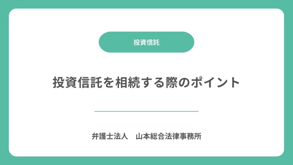 投資信託を相続する際のポイント