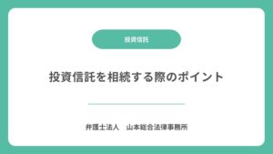 投資信託を相続する際のポイント
