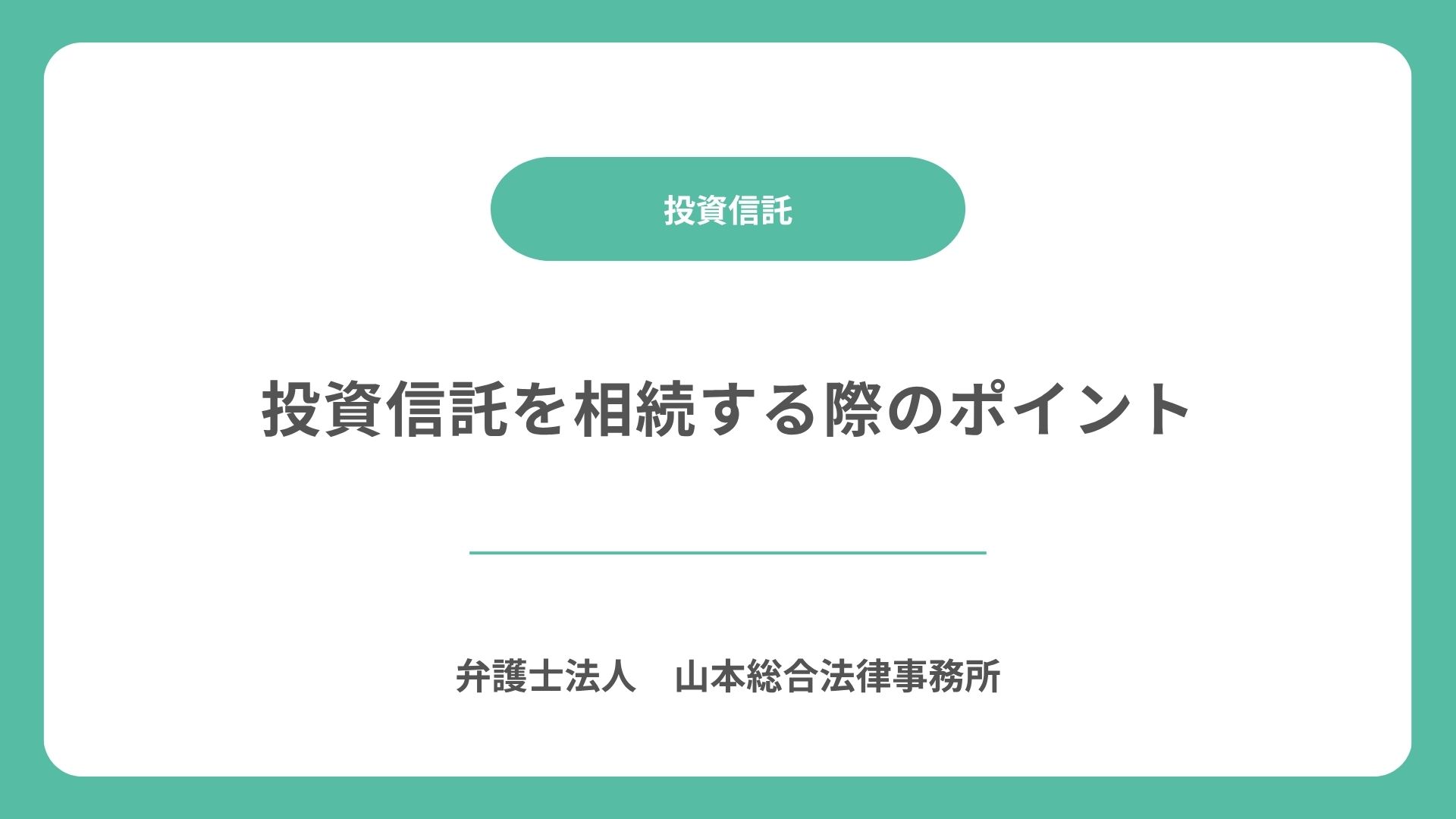 投資信託を相続する際のポイント