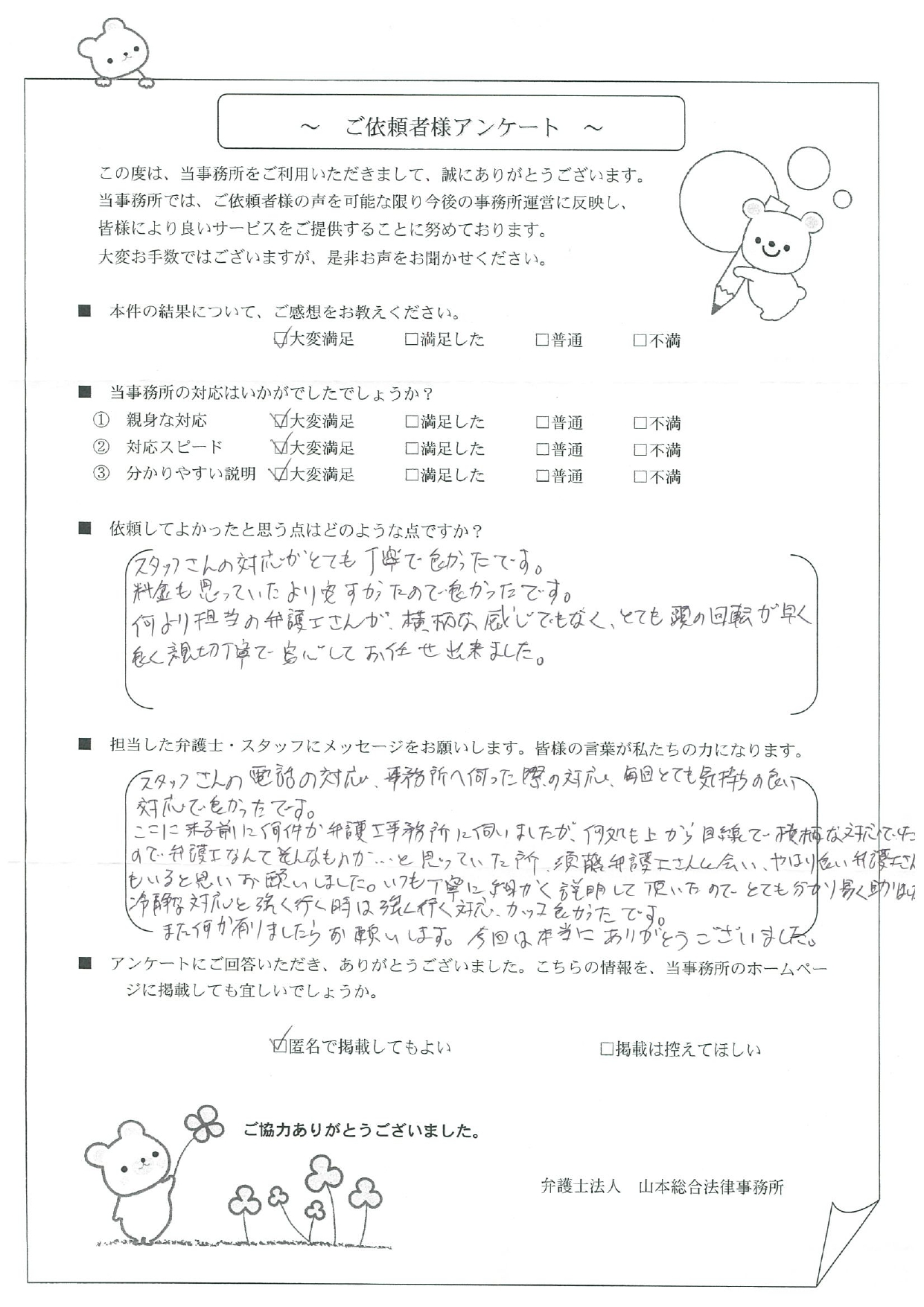 担当弁護士が横柄な感じもなく、とても頭の回転が早く親切丁寧で、安心してお任せできました。