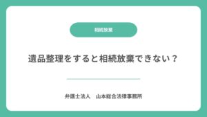 遺品整理をすると相続放棄できない？