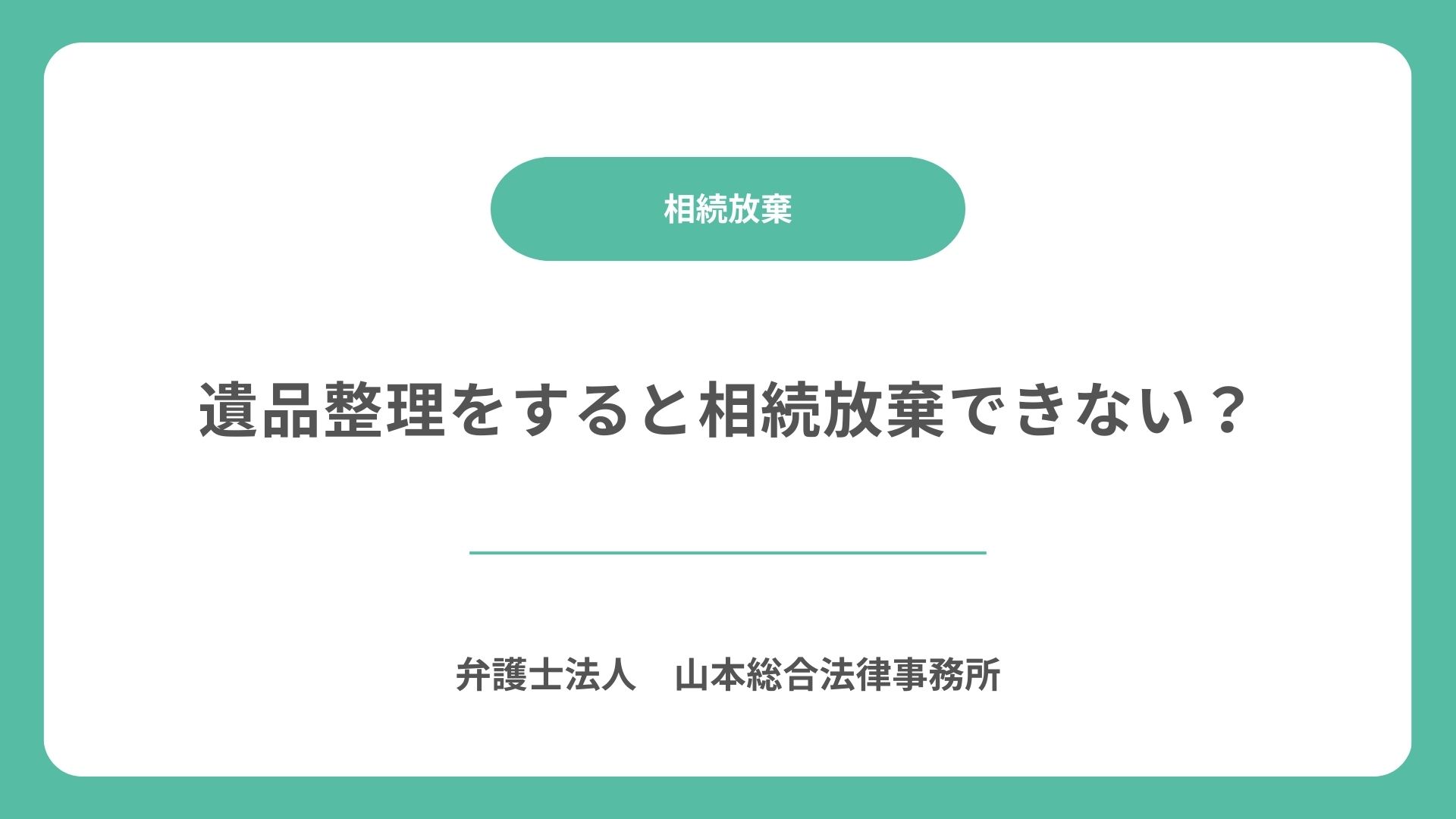遺品整理をすると相続放棄できない？