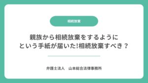 親族から相続放棄をするようにという手紙が届いた!相続放棄すべき？