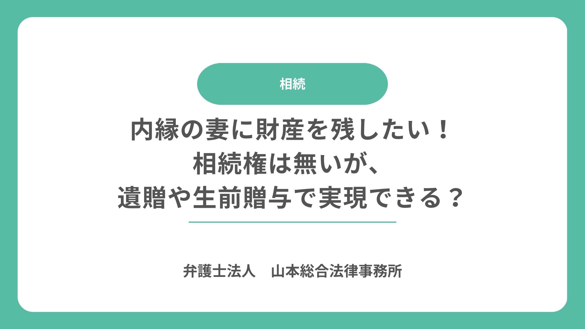 内縁の妻に財産を残したい！相続権は無いが、遺贈や生前贈与で実現できる？