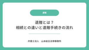遺贈とは？相続との違いと遺贈手続きの流れ