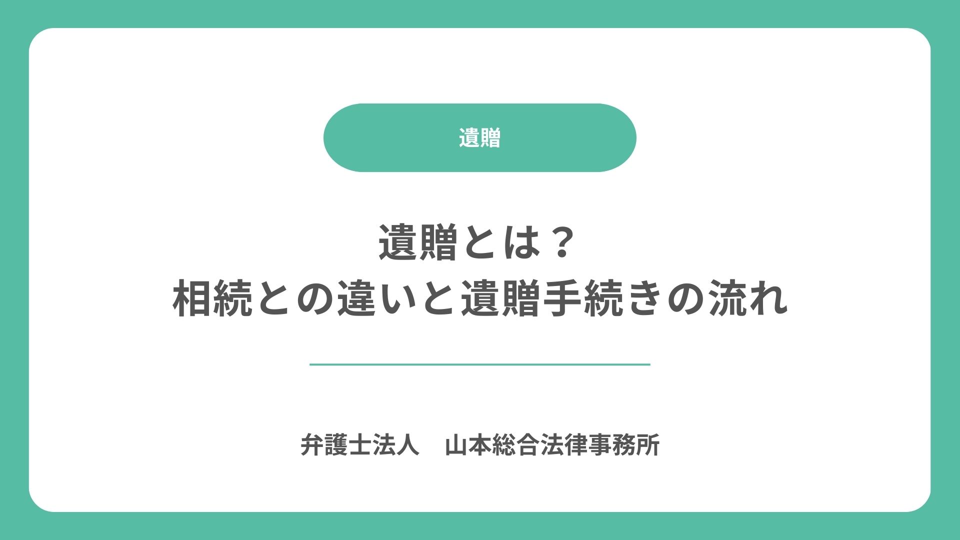 遺贈とは？相続との違いと遺贈手続きの流れ